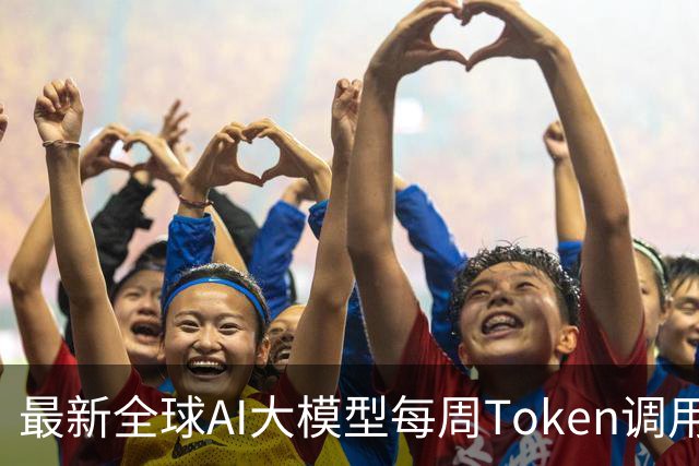 最新全球AI大模型每周Token调用榜出炉！阶跃星辰Step 5 Preview跻身全球前三，DeepSeek V4 Flash正式版跌出榜单