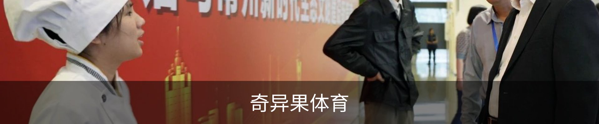 奇异果体育