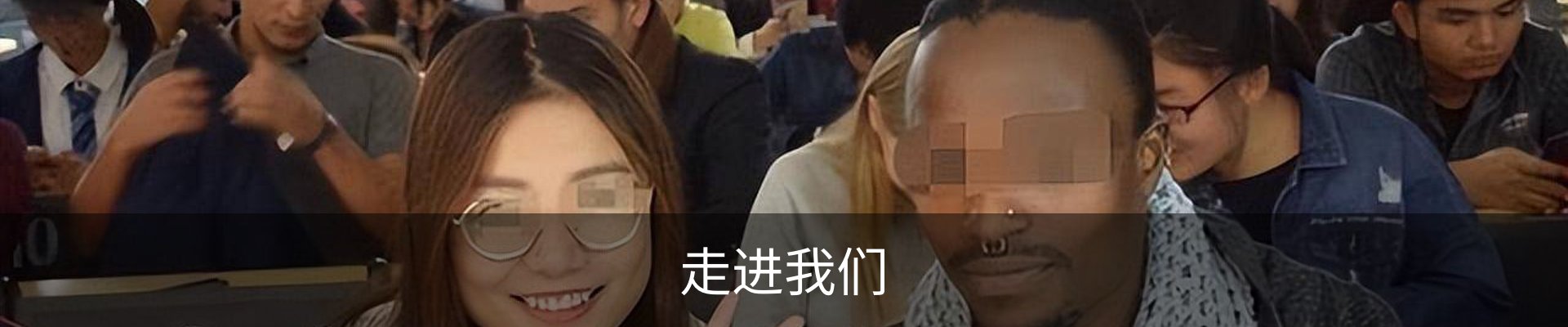 走进我们